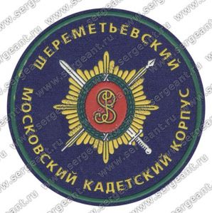 Нашивка Шереметьевского кадетского корпуса (Москва) ― Sergeant Online Store